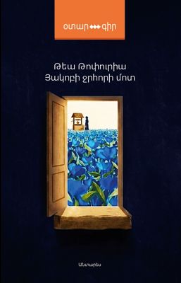 Թեա Թոփուրիա «Յակոբի ջրհորի մոտ»