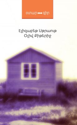 Էլիզաբեթ Սթրաութ «Օլիվ Քիթերիջ»