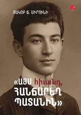 Յակոբ Ճ․ Սիրունի «Այս հիւանդ, հանճարեղ պատանին»