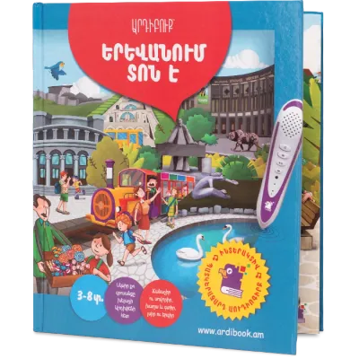 ​ԱՐԴԻԲՈՒՔ «ԵՐԵՎԱՆՈՒՄ ՏՈՆ Է»