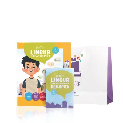 ​ԱՐԴԻԲՈՒՔ «LINGUA ԼԵԶՈՒՆԵՐԻ ԱՇԽԱՐՀՈՒՄ» (ՄԱՍ 1)