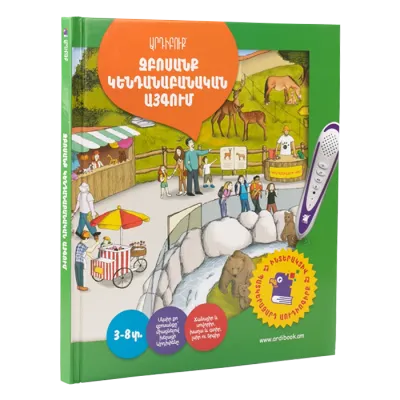 ​ԱՐԴԻԲՈՒՔ «ԶԲՈՍԱՆՔ ԿԵՆԴԱՆԱԲԱՆԱԿԱՆ ԱՅԳՈՒՄ»