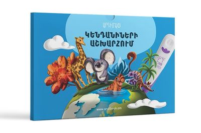 ​ԱՐԴԻՄԱՓ «ԿԵՆԴԱՆԻՆԵՐԻ ԱՇԽԱՐՀՈՒՄ»