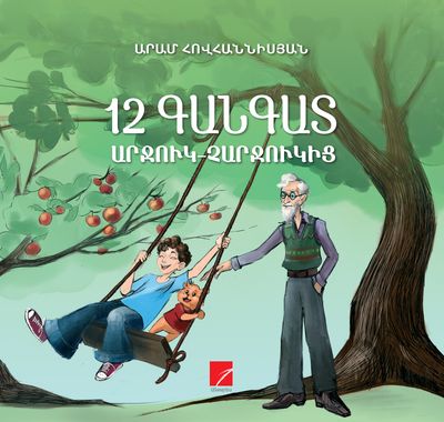 Արամ Հովհաննիսյան «12 գանգատ Արջուկ- Չարջուկից»