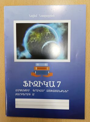 Նոյեմ Նազարյան «Ֆիզիկա 7. Ամփոփիչ գրավոր աշխատանքներ տարբերակ Ա»