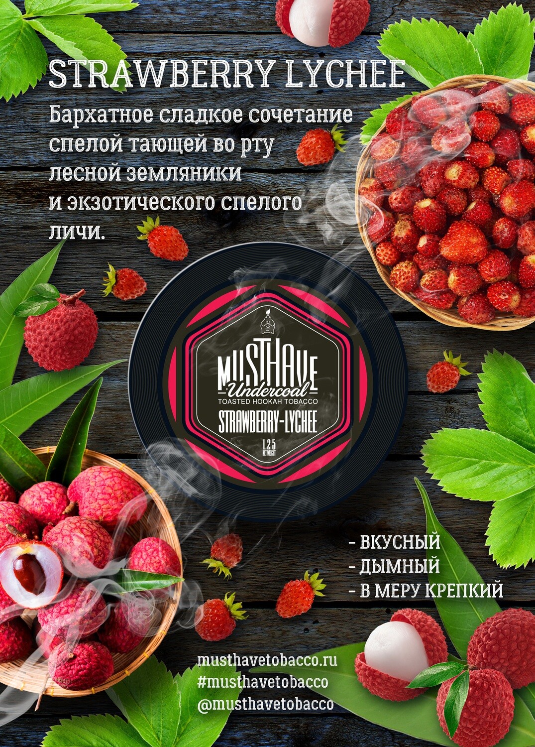 Strawberry lychee 250 гр