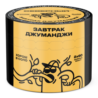 Завтрак Джуманджи