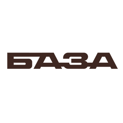 БАЗА