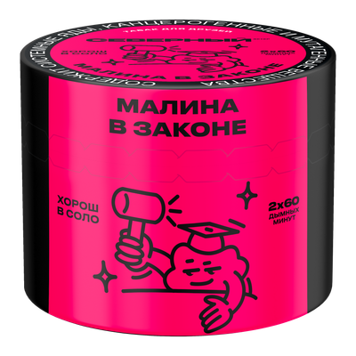 Малина в Законе