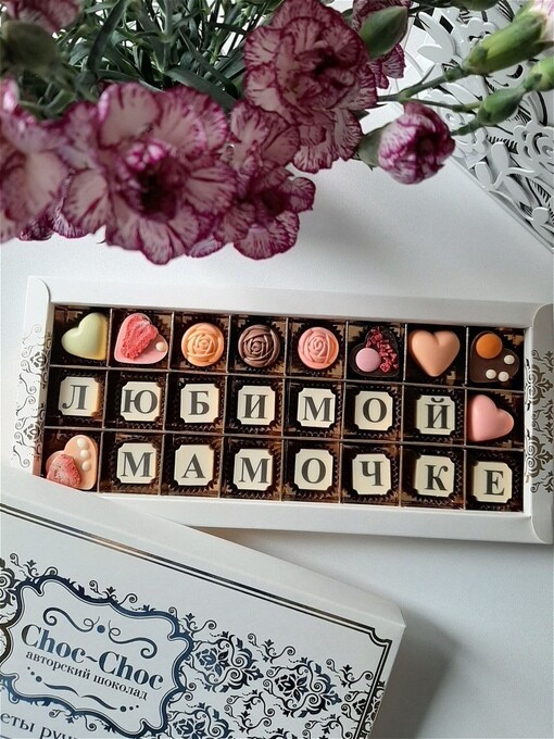 Подарочный набор конфет ручной работы "Любимой мамочке"