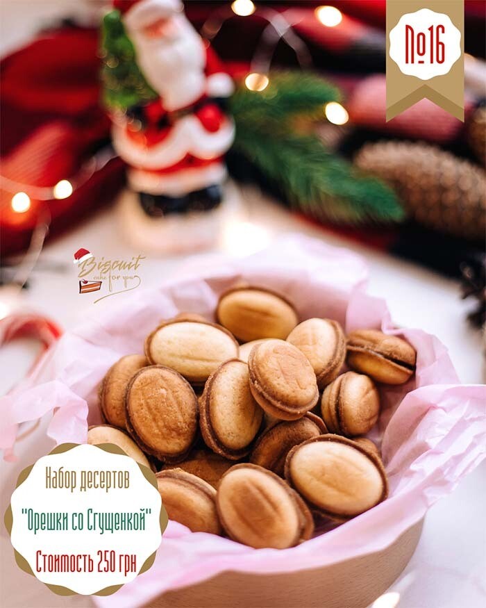 Орешки со сгущенкой