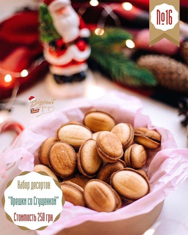Орешки со сгущенкой