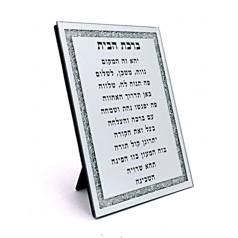 PRIERE DE LA MAISON / BIRKAT HABAIT ARGENT 20x25CM