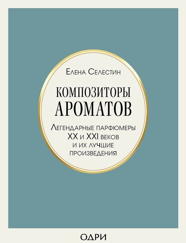 "Композиторы ароматов. Легендарные парфюмеры ХХ и XXI веков и их лучшие произведения" Елена Селестин, 2021