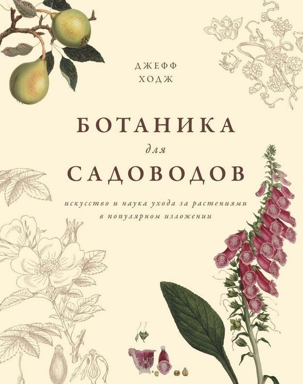 &quot;Ботаника для садоводов&quot; Джофф Ходж, 2021