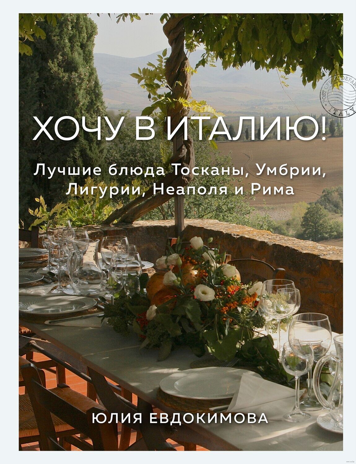 &quot;Хочу в Италию! Лучшие блюда Тосканы, Умбрии, Лигурии, Неаполя и Рима&quot; Юлия Евдокимова, 2022
