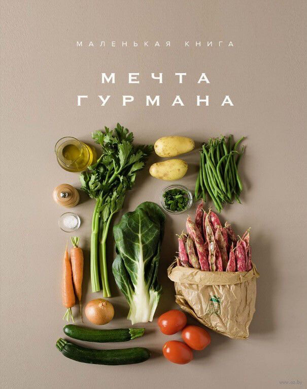 «Маленькая книга. Мечта гурмана» 