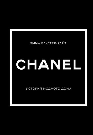 Chanel: The Story of the Fashion House