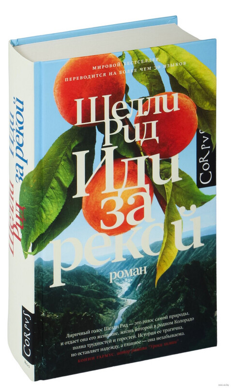 «Иди за рекой» Шелли Рид, 2023