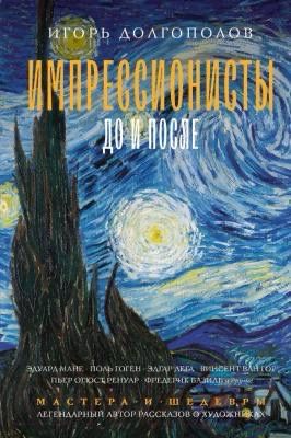 Книга «Импрессионисты до и после»