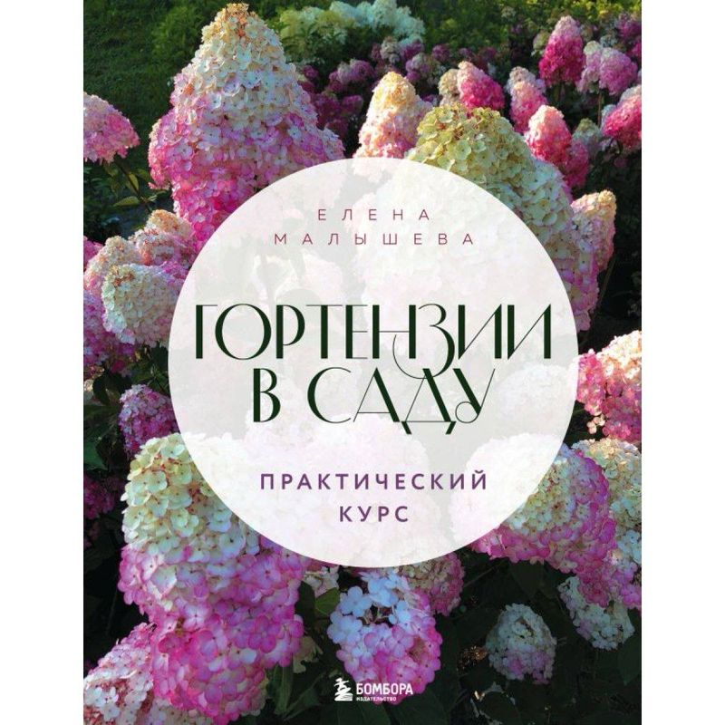 Книга «Гортензии в саду. Практический курс»