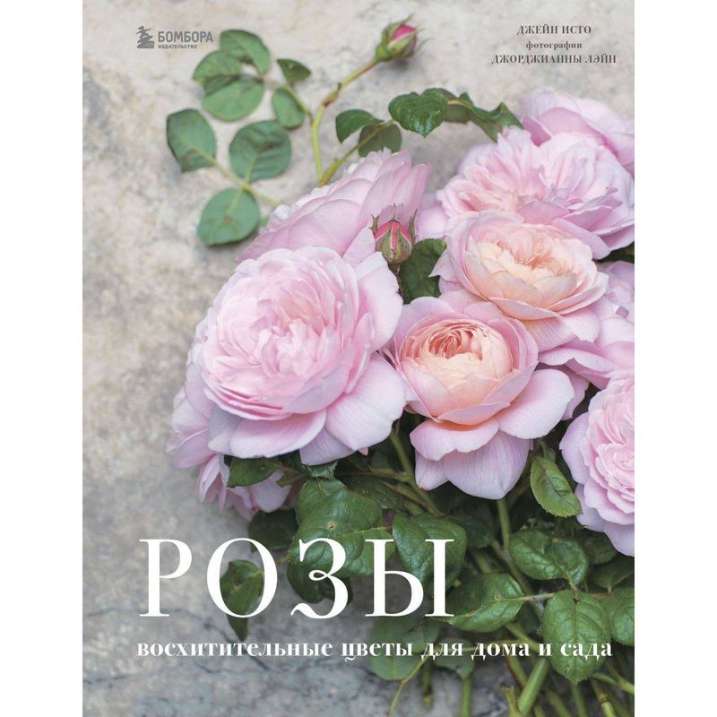Книга «Розы- восхитительные цветы для дома и сада» 
