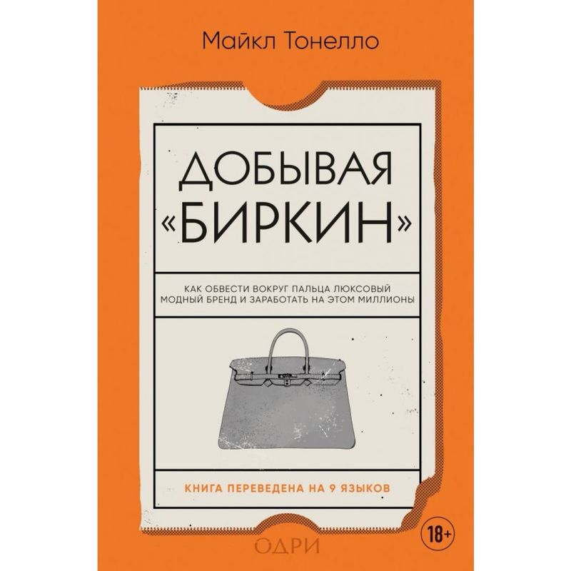 Книга «Добывая Биркин»
