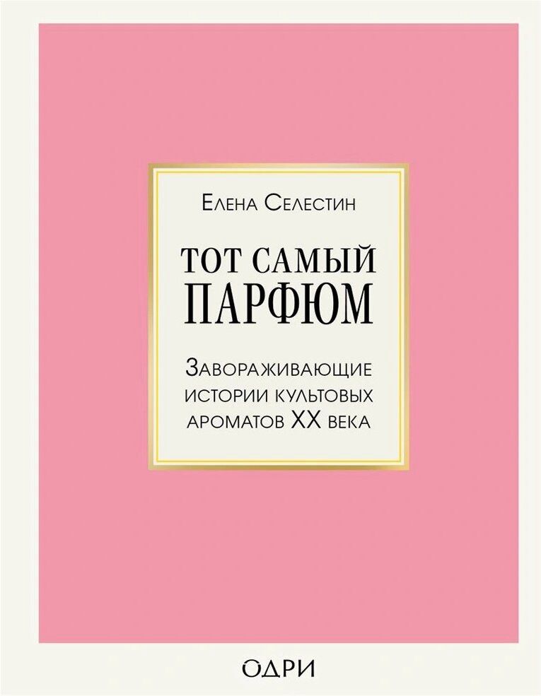 Книга “Тот самый парфюм»