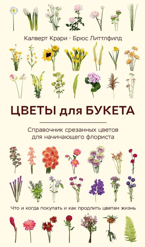 Справочник срезанных цветов для начинающего флориста «Цветы для Букета» Калверт Крари, Брюс Литтлфилд