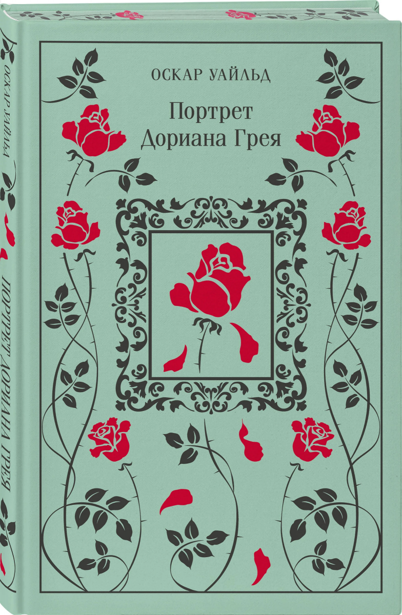 Книга «Портрет ДорианаГрея» Оскар Уайльд