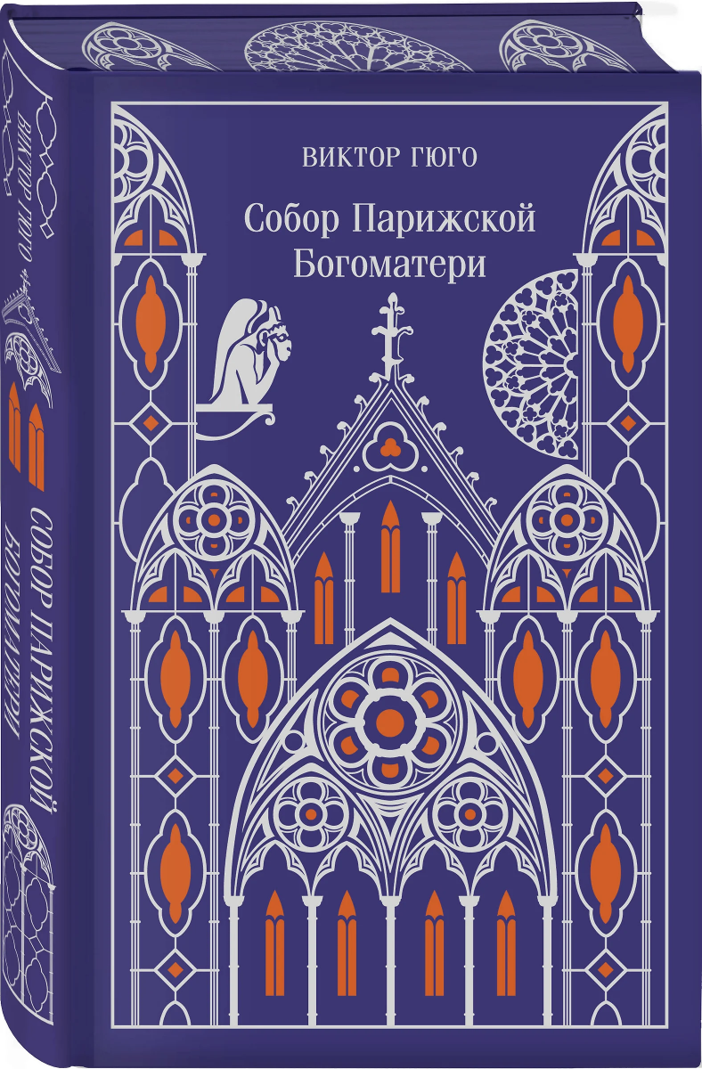 Книга «Собор Парижской Богоматери» Виктор Гюго