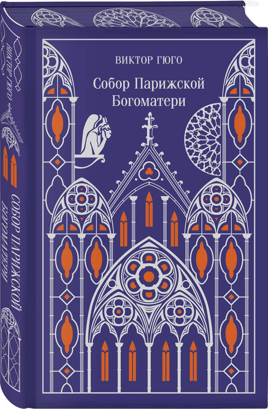 Книга «Собор Парижской Богоматери» Виктор Гюго