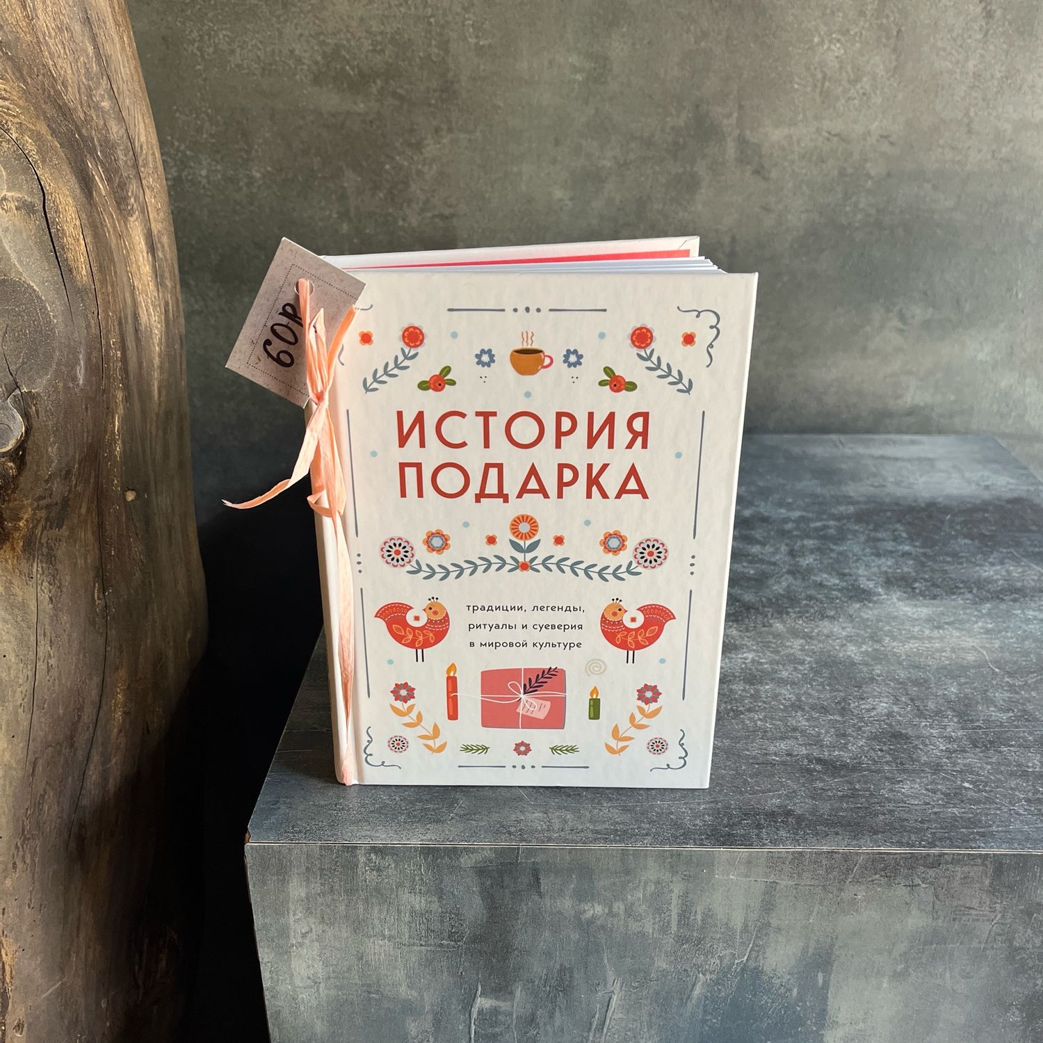 Книга «История подарка»