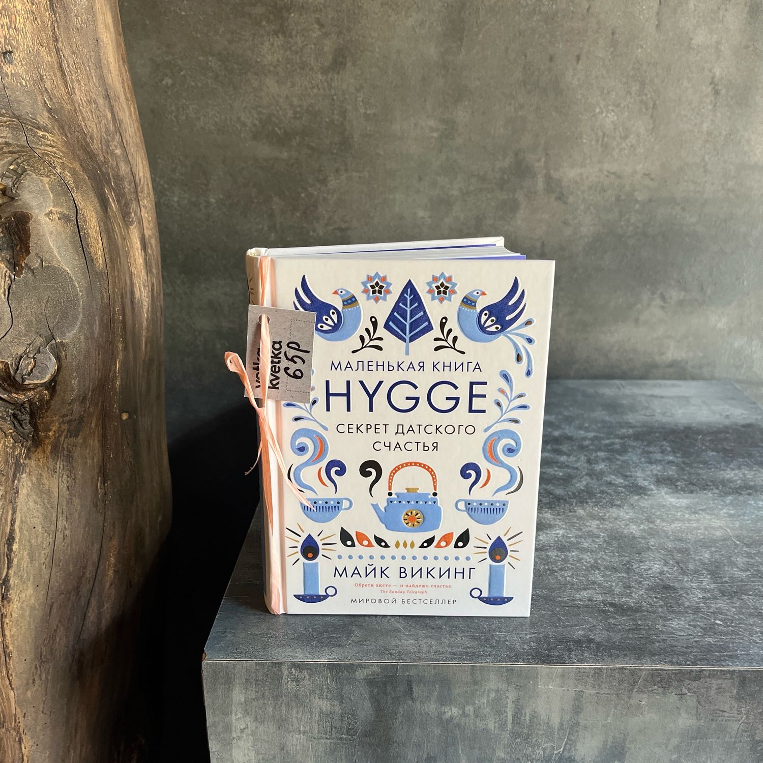 Книга «HYGGE секрет датского счастья»
