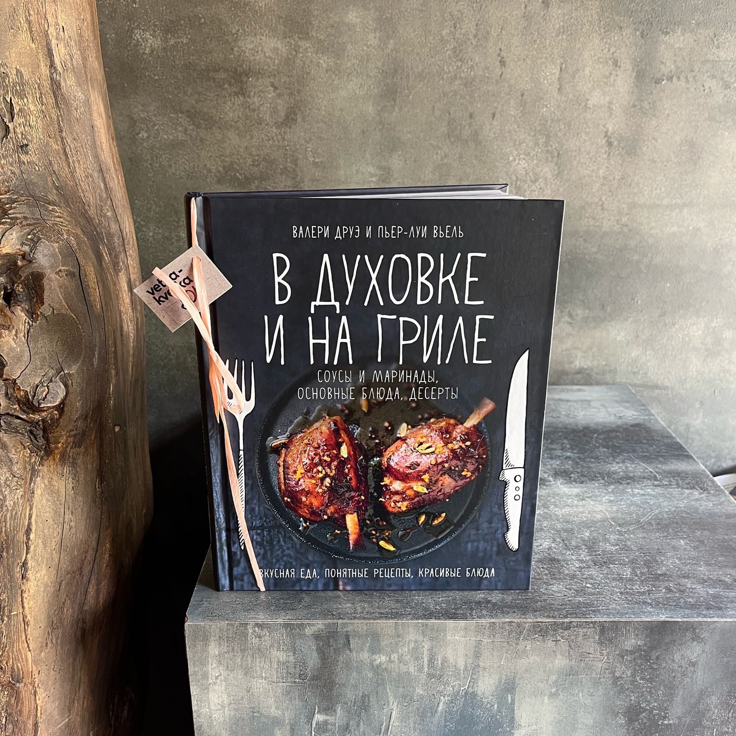 Книга «В духовке и на гриле»