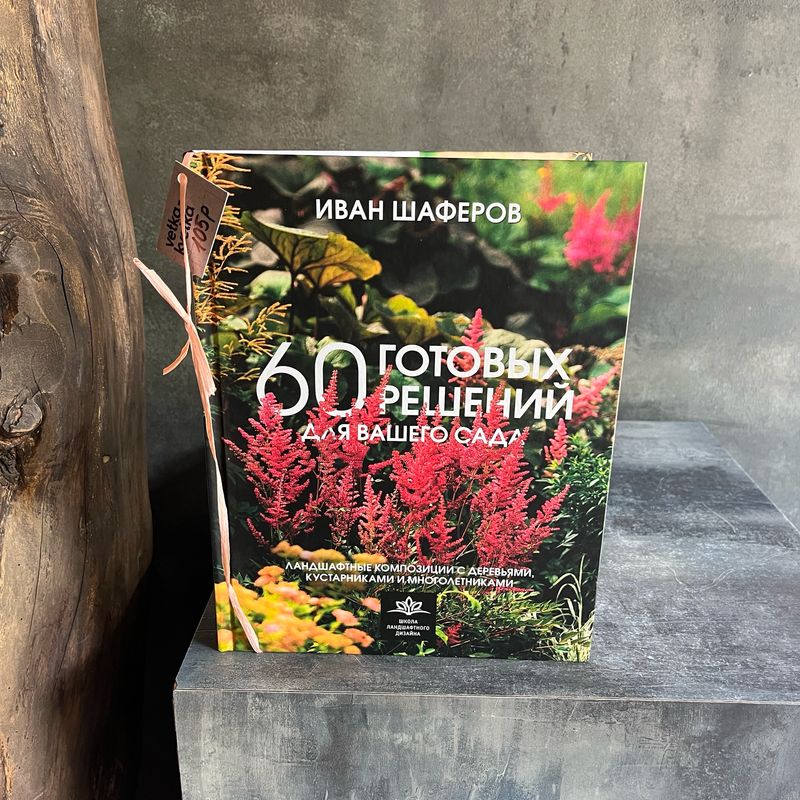 Книга «60 готовых решений для вашего сада»
