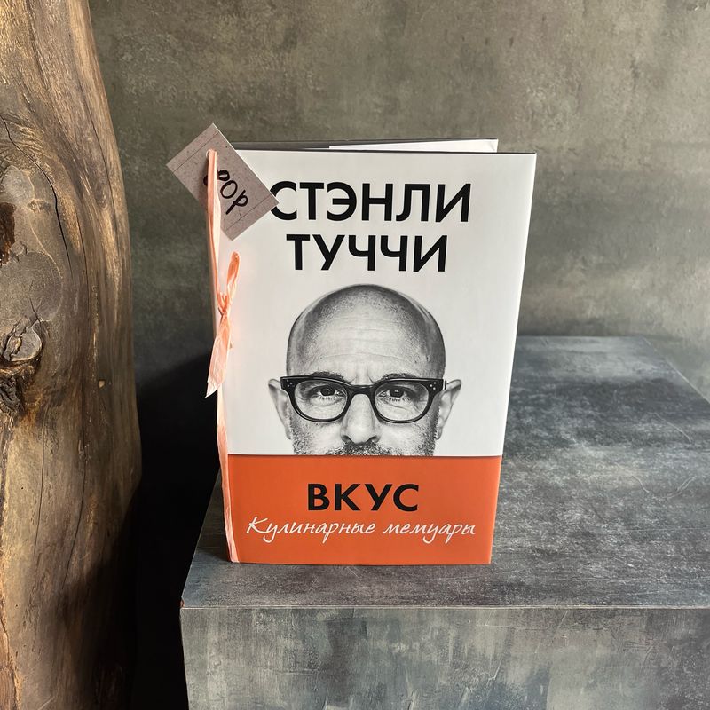 Книга «Вкус. Кулинарные мемуары»