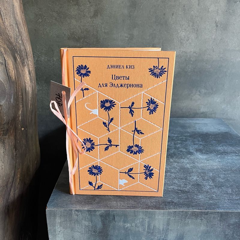 Книга «Цветы для Элджернона»