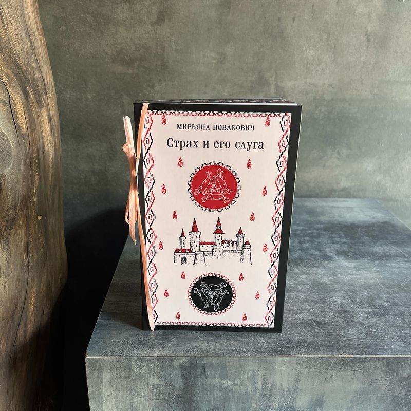 Книга «Страх и его слуга»