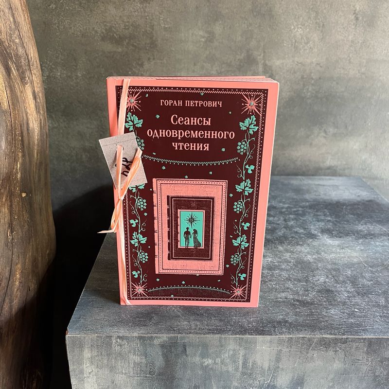 Книга «Сеансы одновременного чтения»