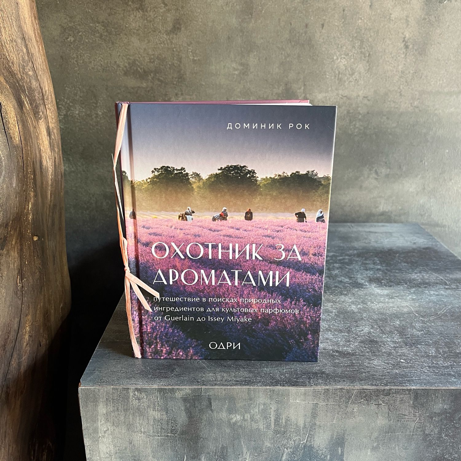 Книга «Охотник за ароматами»