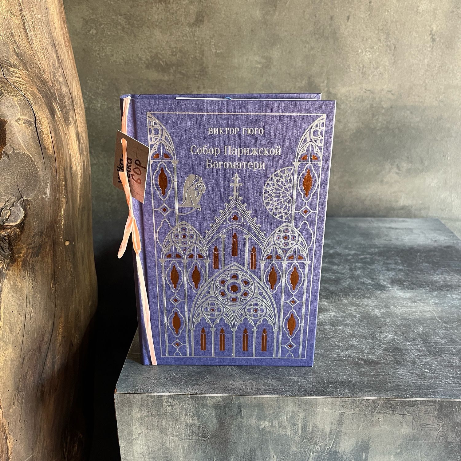 Книга «Собор Парижской Богоматери»