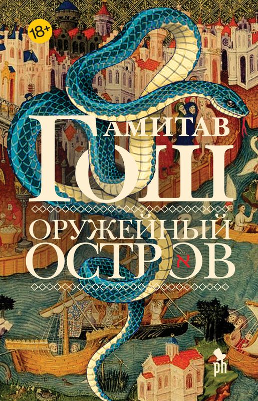 Книга «Оружейный остров»