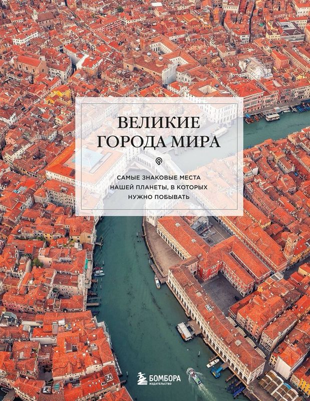 Книга «Великие города мира»