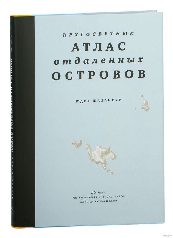Книга «Атлас отдаленных островов»
