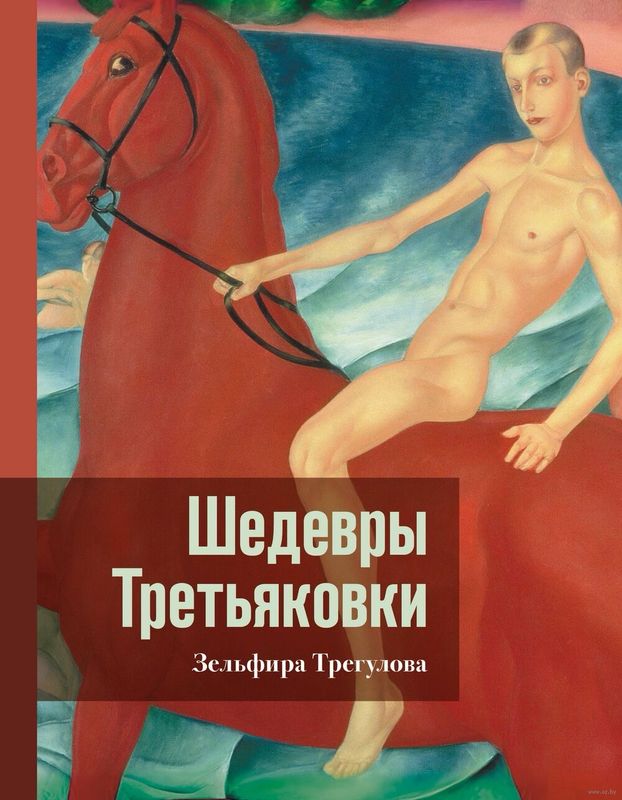 Книга «Шедевры Третьяковки»