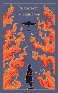 Книга «Книжный вор»