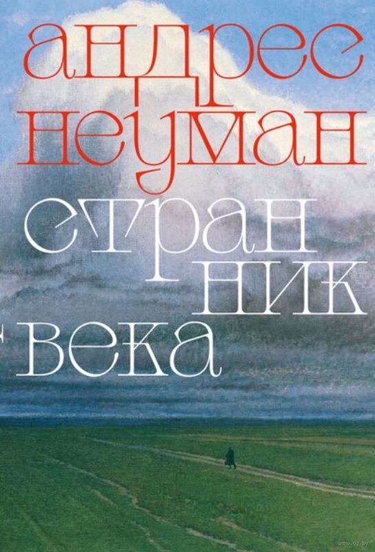 Книга «Странник века»