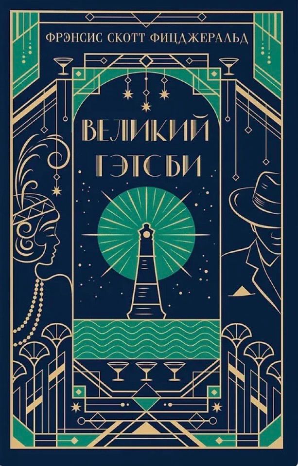 Книга «Великий Гэтсби»