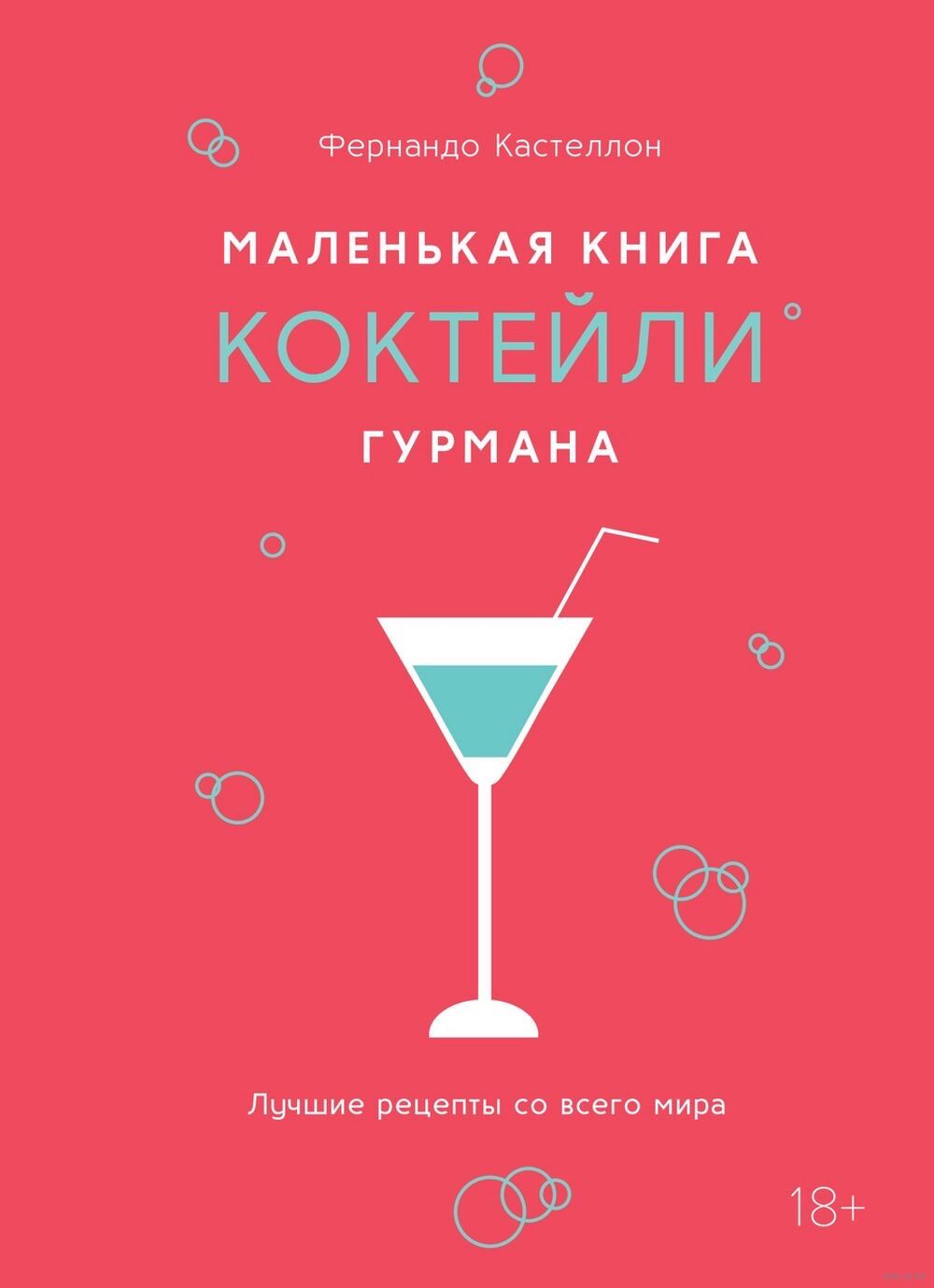 Книга «Коктейли»
